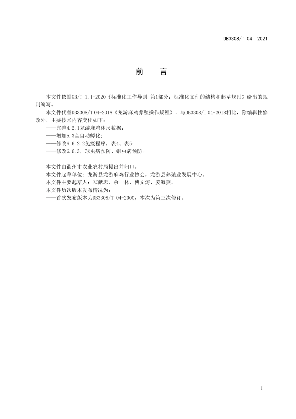 DB3308T 04-2021龙游麻鸡养殖操作规程.pdf_第2页