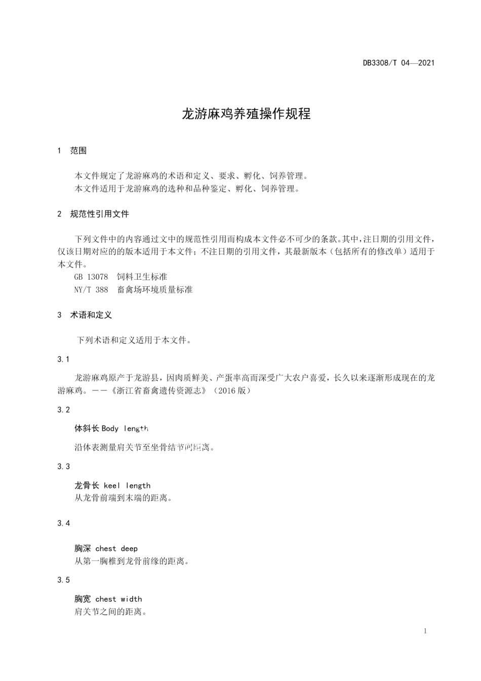 DB3308T 04-2021龙游麻鸡养殖操作规程.pdf_第3页