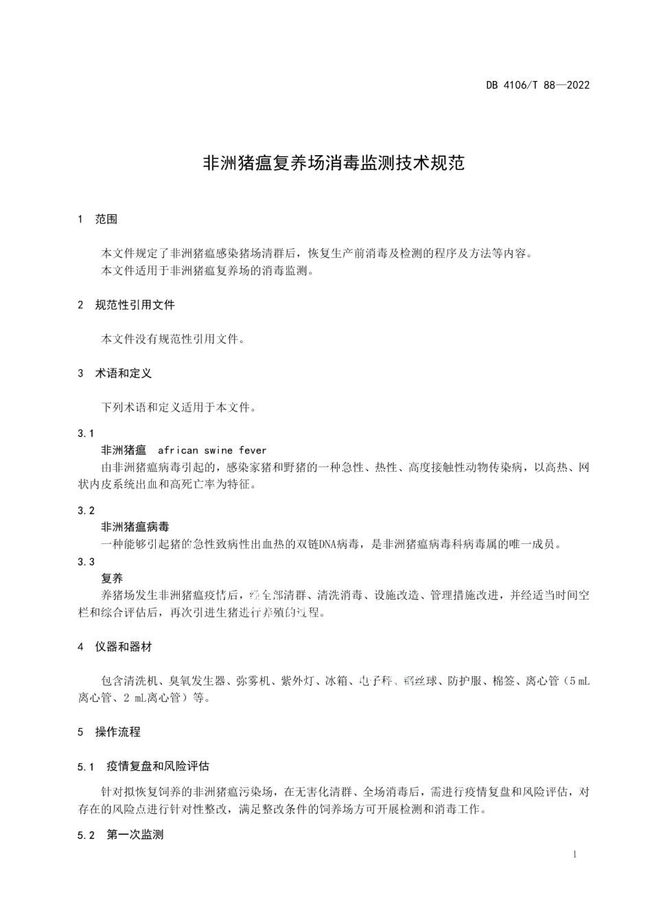 DB4106T 88-2022非洲猪瘟复养场消毒监测技术规范.pdf_第3页