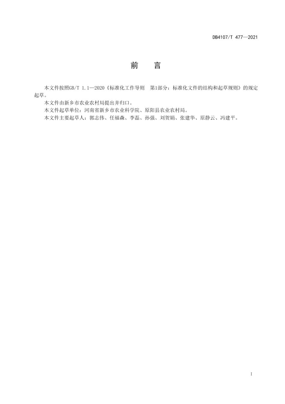 DB4107T 477-2021番茄设施生产技术规程.pdf_第2页