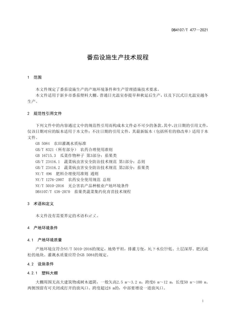 DB4107T 477-2021番茄设施生产技术规程.pdf_第3页