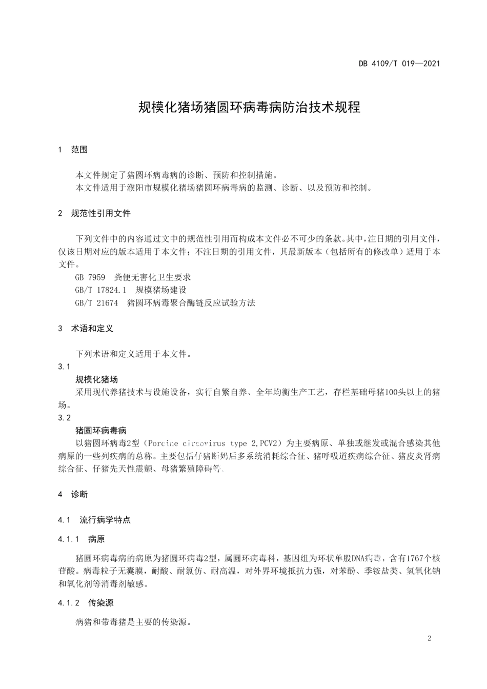 DB4109T 019—2021规模化猪场猪圆环病毒病防治技术规程.pdf_第3页