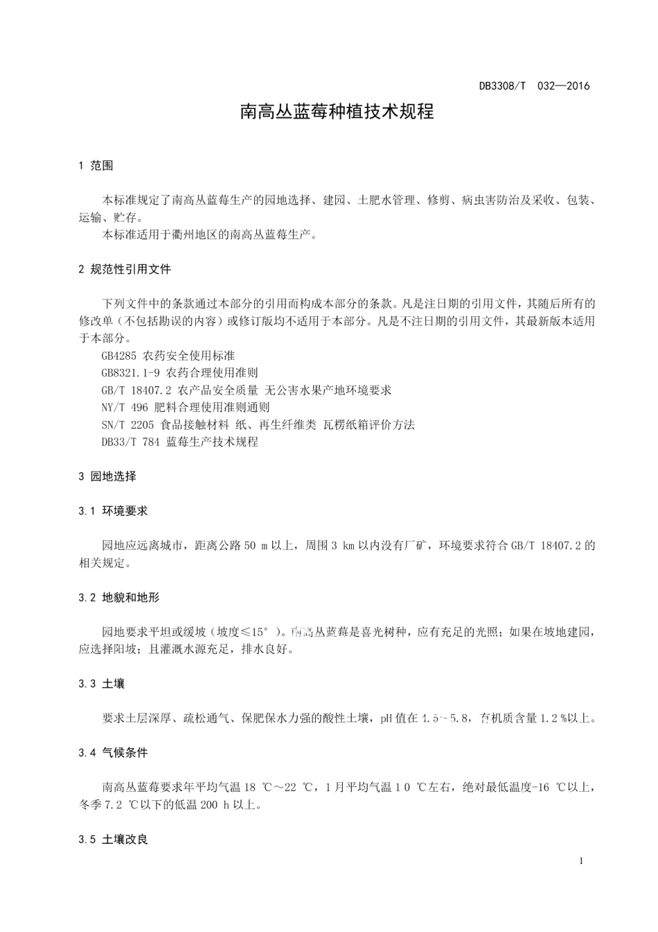 DB3308T 032-2016 南高丛蓝莓种植技术规程.pdf_第3页