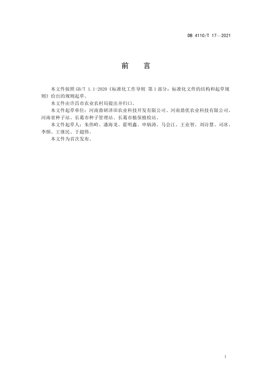 DB4110T 17-2021玉米机收籽粒生产技术规程.pdf_第2页