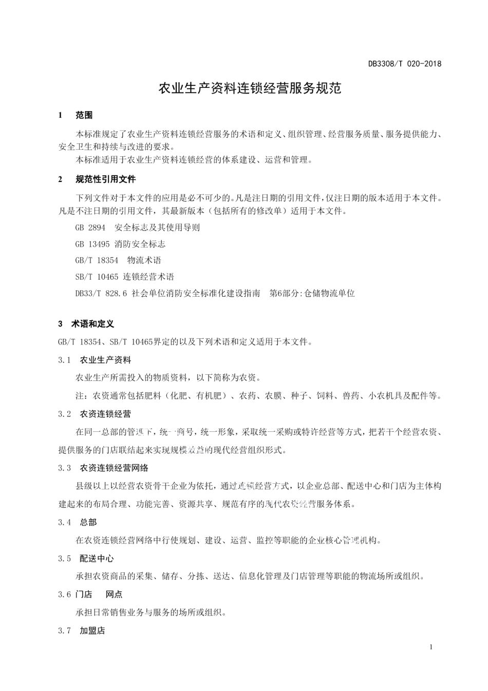 DB3308T 20-2018农业生产资料连锁经营服务规范.pdf_第3页
