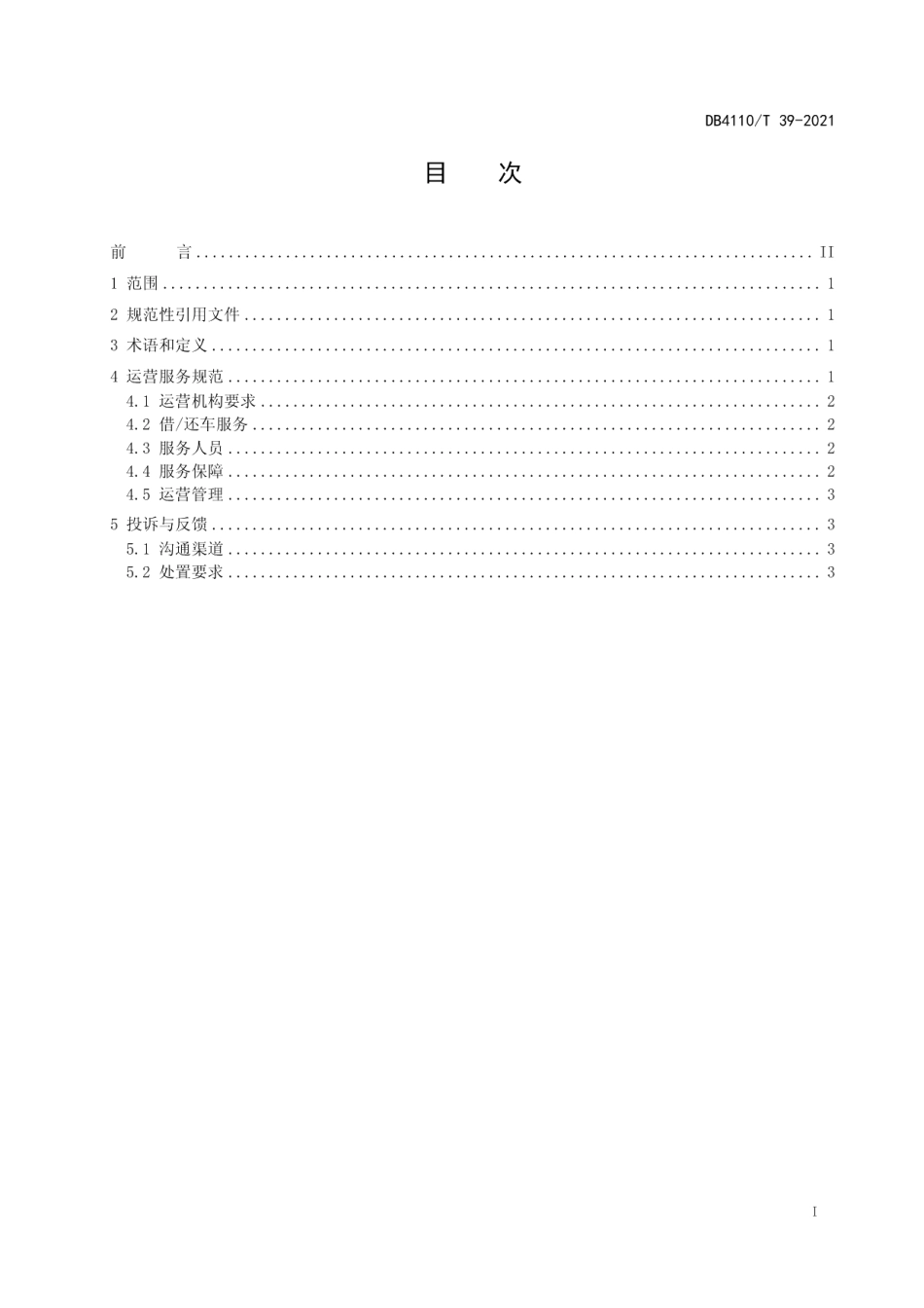 DB4110T 39-2021城市公共自行车运营管理规范.pdf_第2页