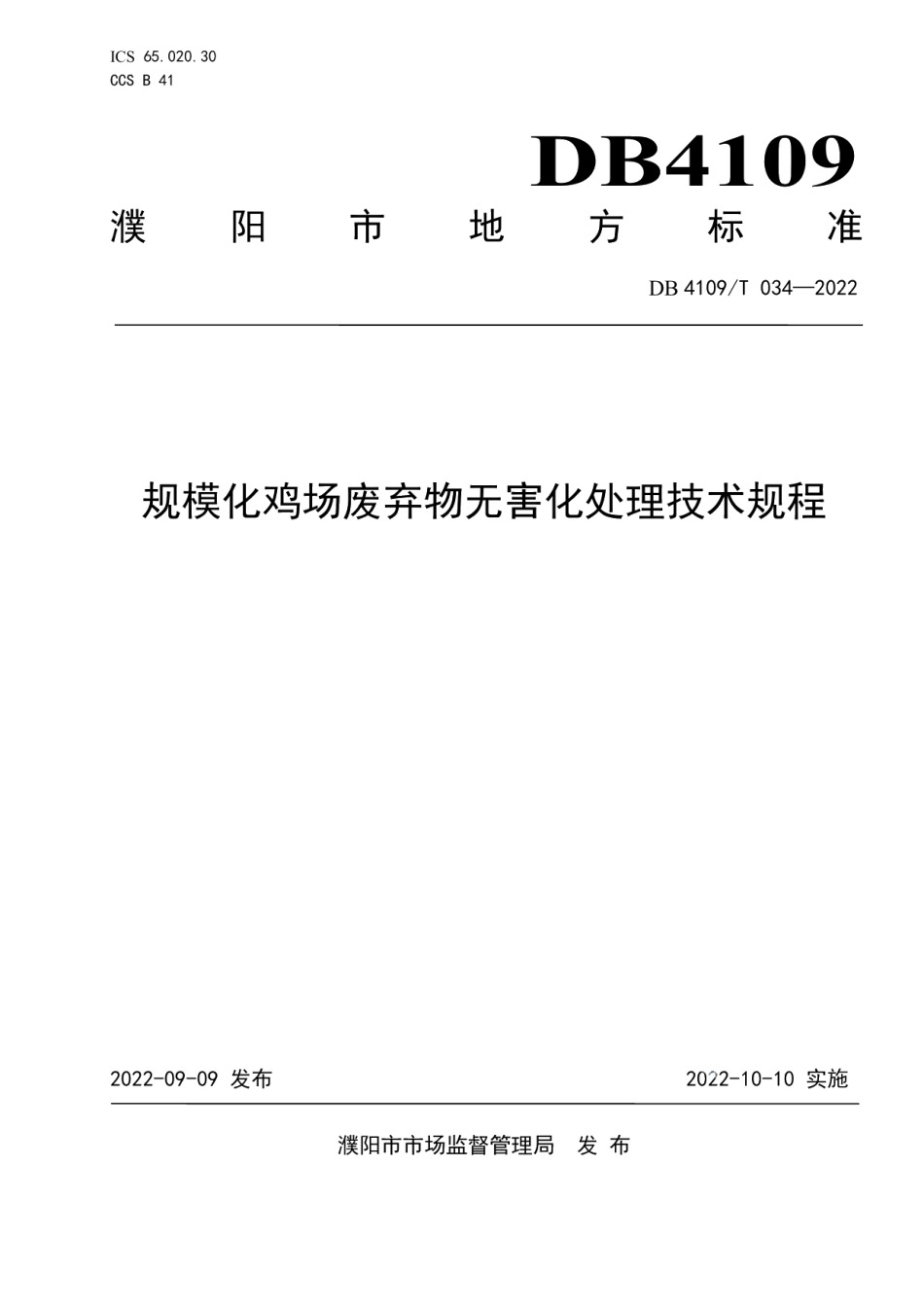 DB4109T 034-2022规模化鸡场废弃物无害化处理技术规程.pdf_第1页