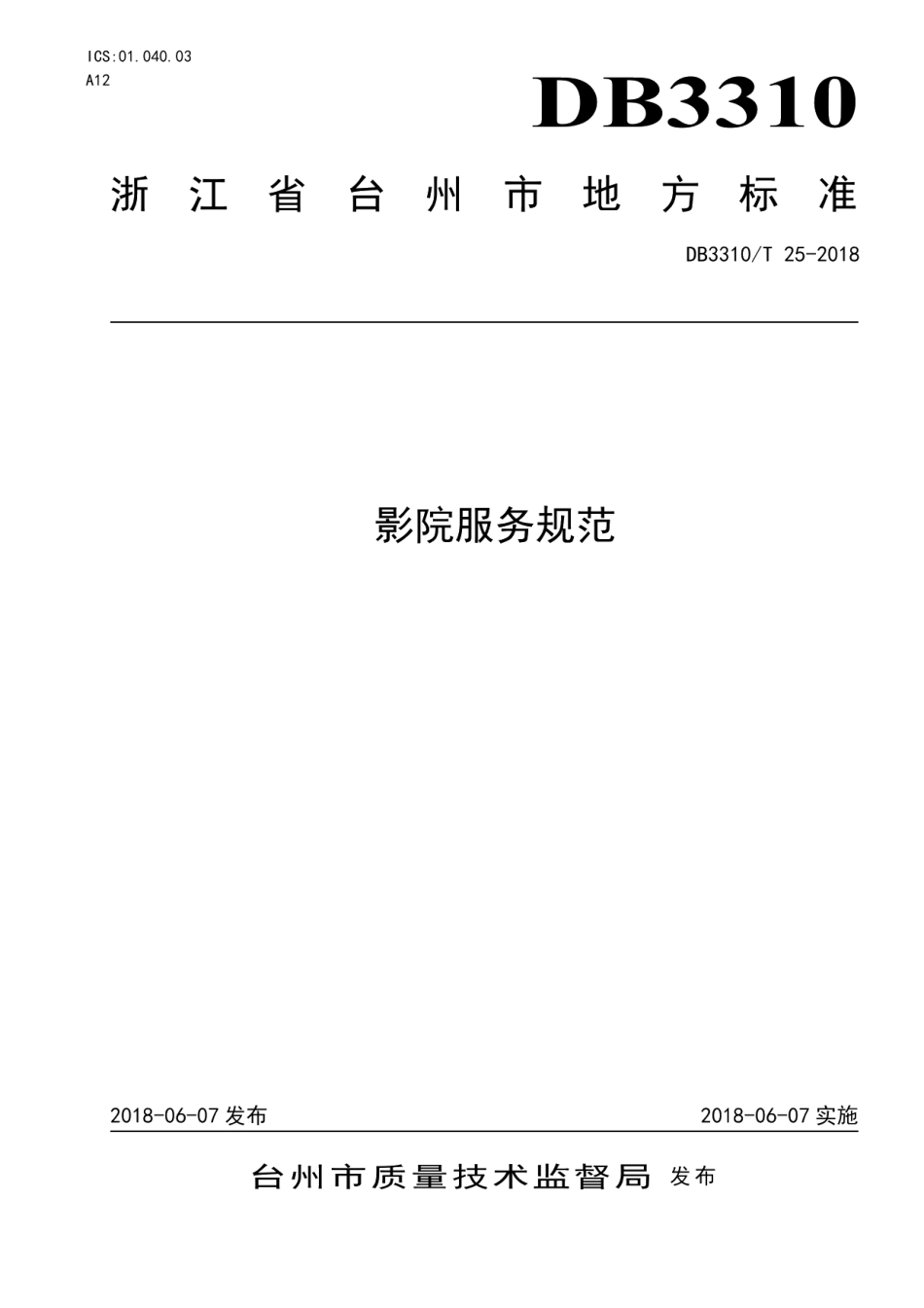 DB3310T 25—2018影院服务规范.pdf_第1页