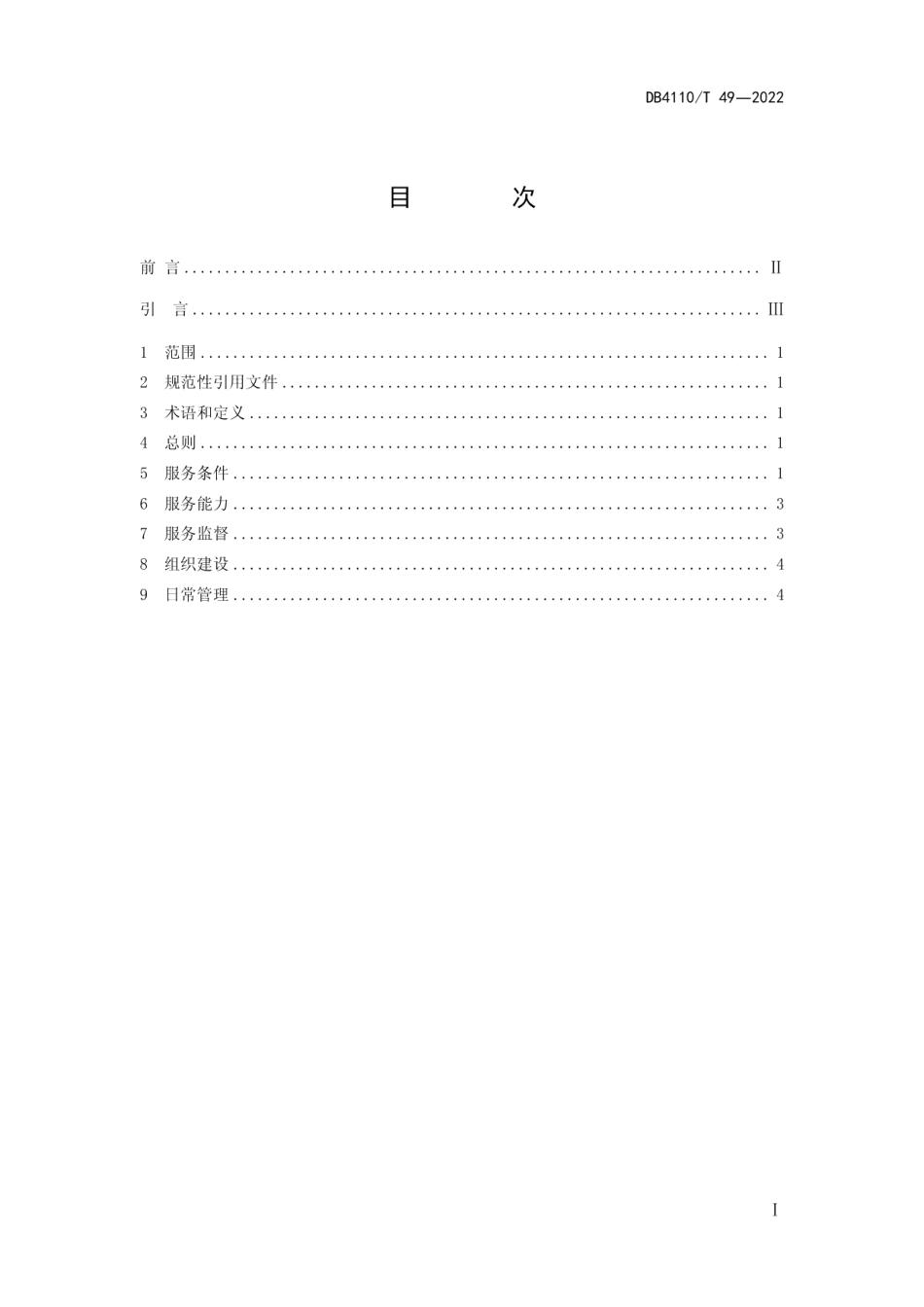 DB4110T 49—2022特色文化村管理服务规范.pdf_第3页