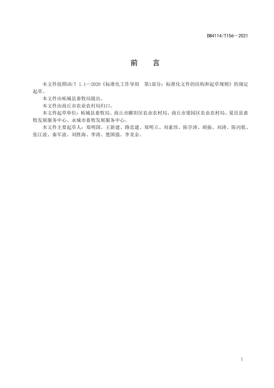 DB4114T 156-2021豫东波杂羊人工授精技术操作规程.pdf_第2页