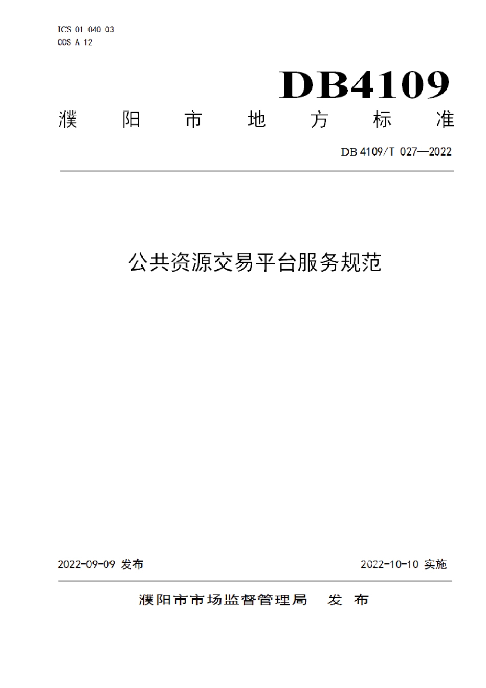 DB4109T 027-2022公共资源交易平台服务规范.pdf_第1页