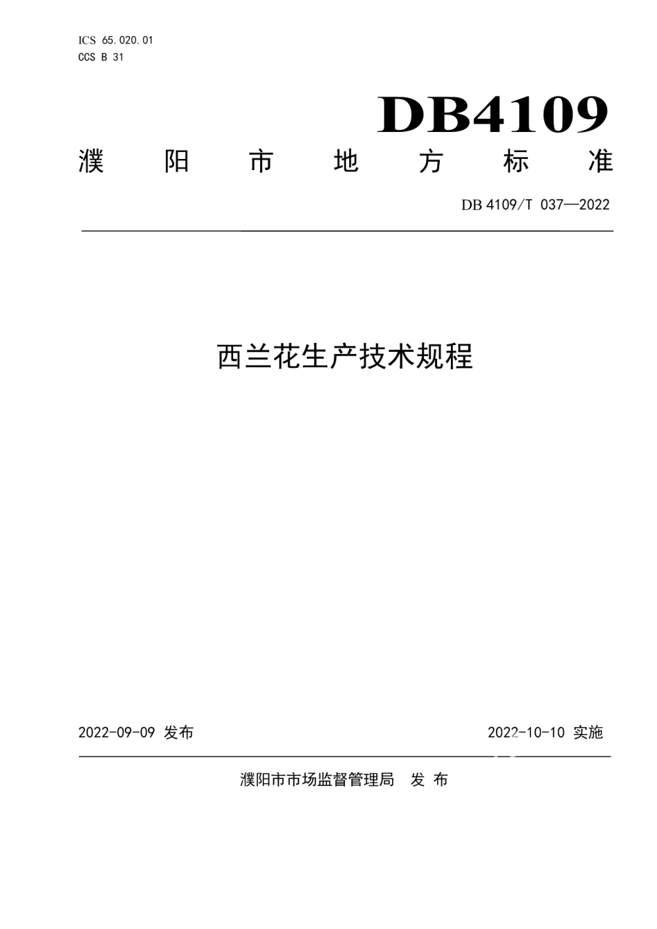 DB4109T 037-2022西兰花生产技术规程.pdf_第1页