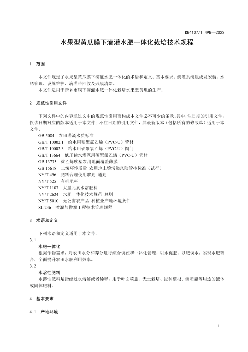 DB4107T 498-2022水果型黄瓜膜下滴灌水肥一体化栽培技术规程.pdf_第3页