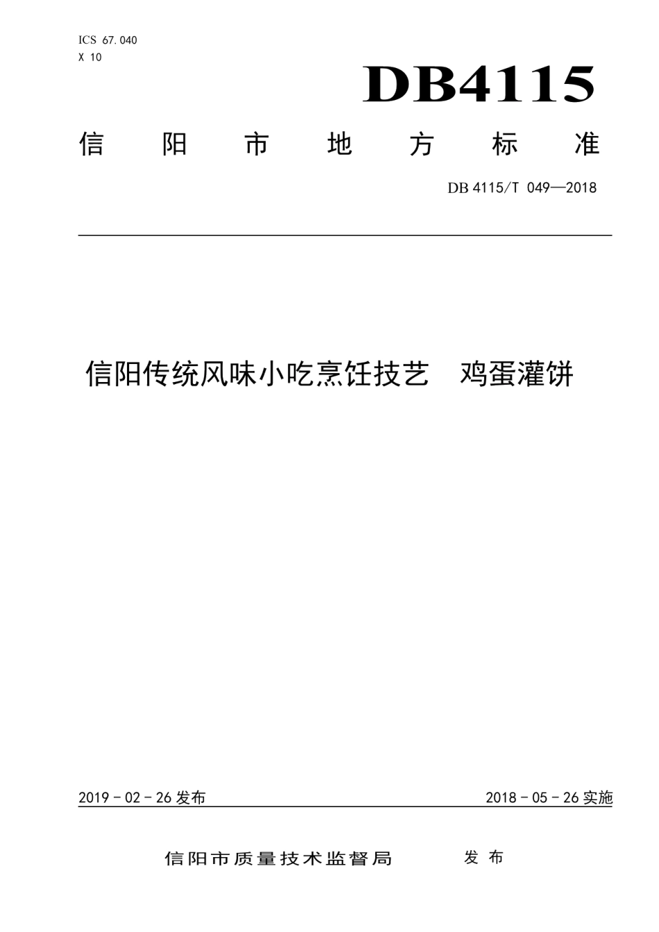 DB4115T 049-2018信阳传统风味小吃烹饪技艺鸡蛋灌饼.pdf_第1页