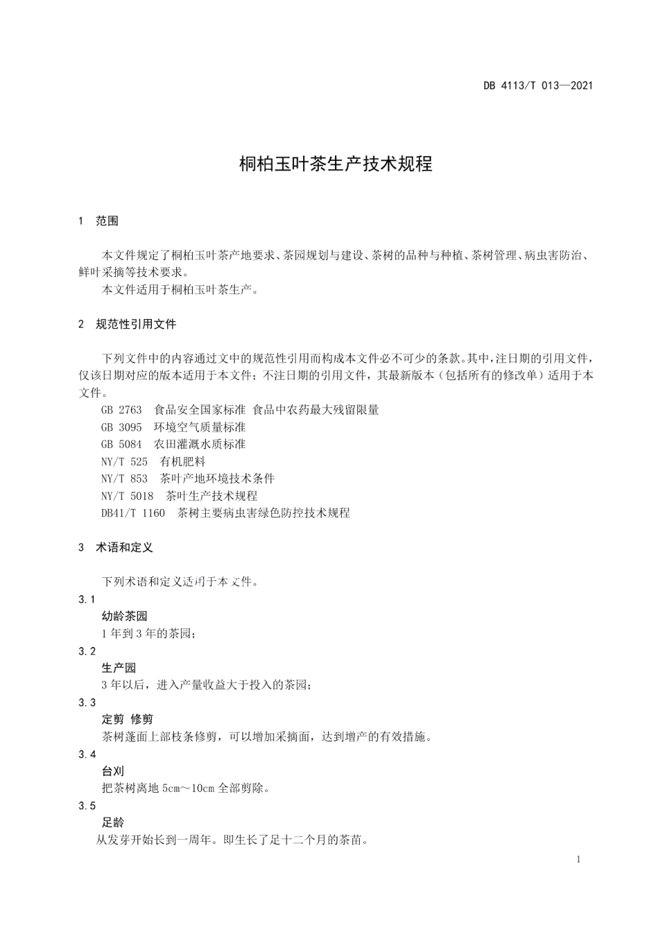 DB4113T 013-2021桐柏玉叶茶生产技术规程.pdf_第3页