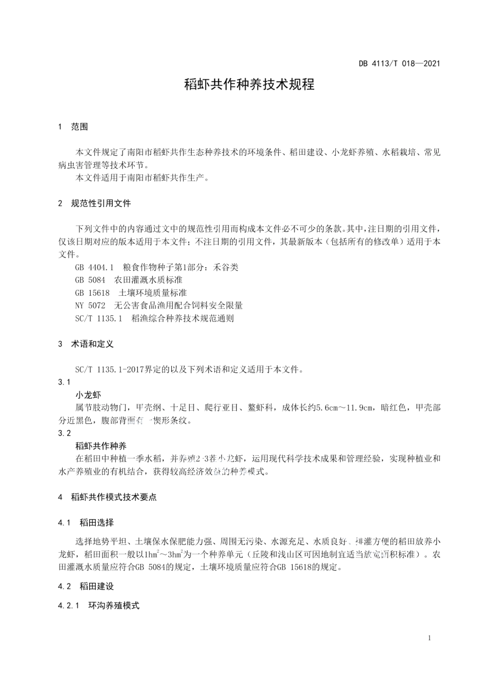 DB4113T 018-2021稻虾共作种养技术规程.pdf_第3页