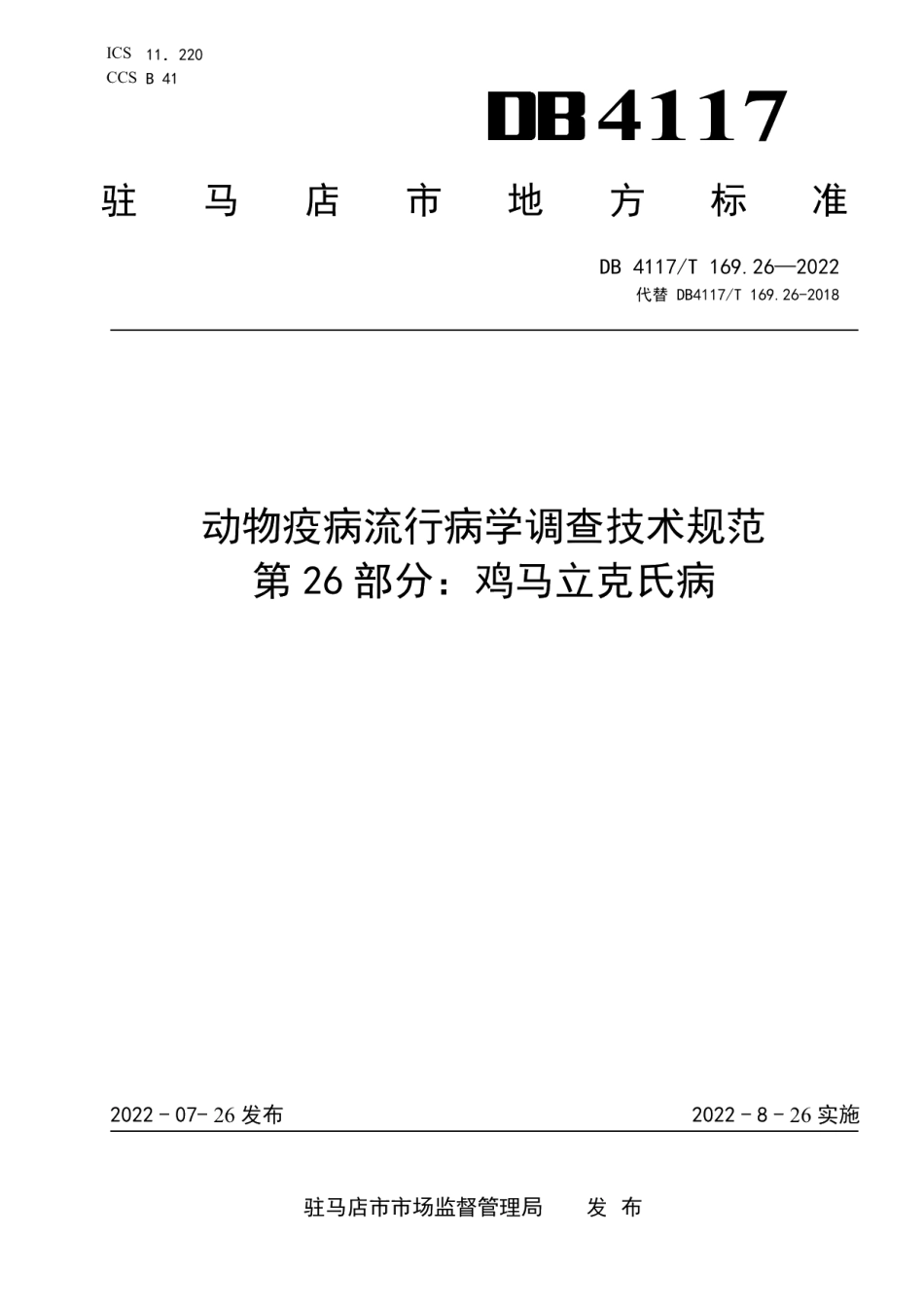 DB4117T 169.26-2022动物疫病流行病学调查技术规范 第26部分鸡马立克氏病.pdf_第1页