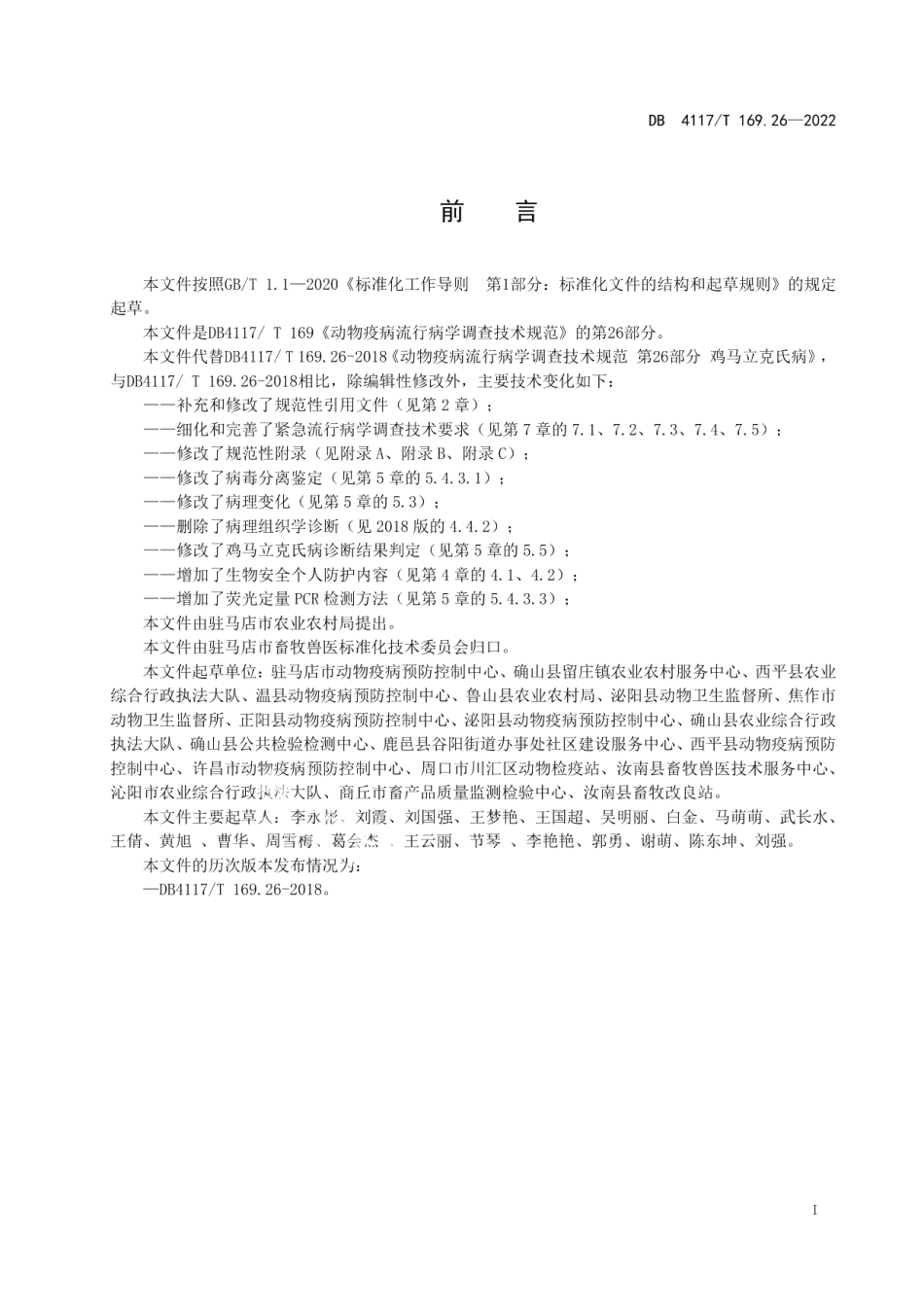 DB4117T 169.26-2022动物疫病流行病学调查技术规范 第26部分鸡马立克氏病.pdf_第2页