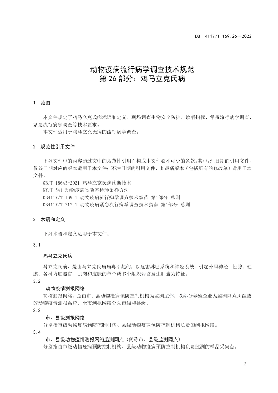 DB4117T 169.26-2022动物疫病流行病学调查技术规范 第26部分鸡马立克氏病.pdf_第3页