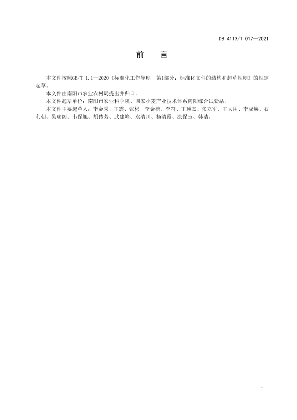 DB4113T 017-2021宛麦20优质高效栽培技术规程.pdf_第2页