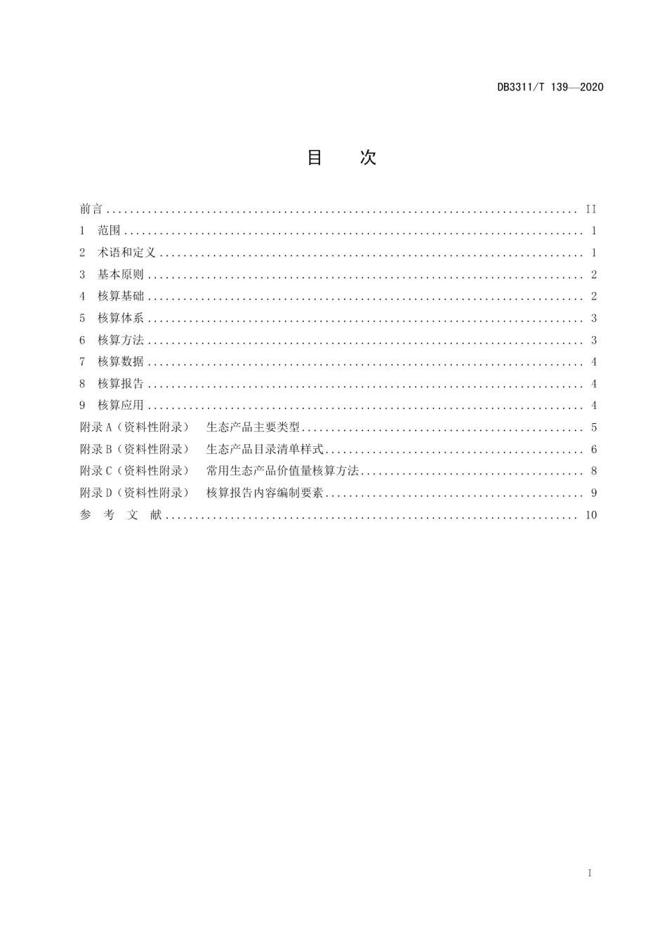 DB3311T 139─2020 生态产品价值核算指南.pdf_第3页