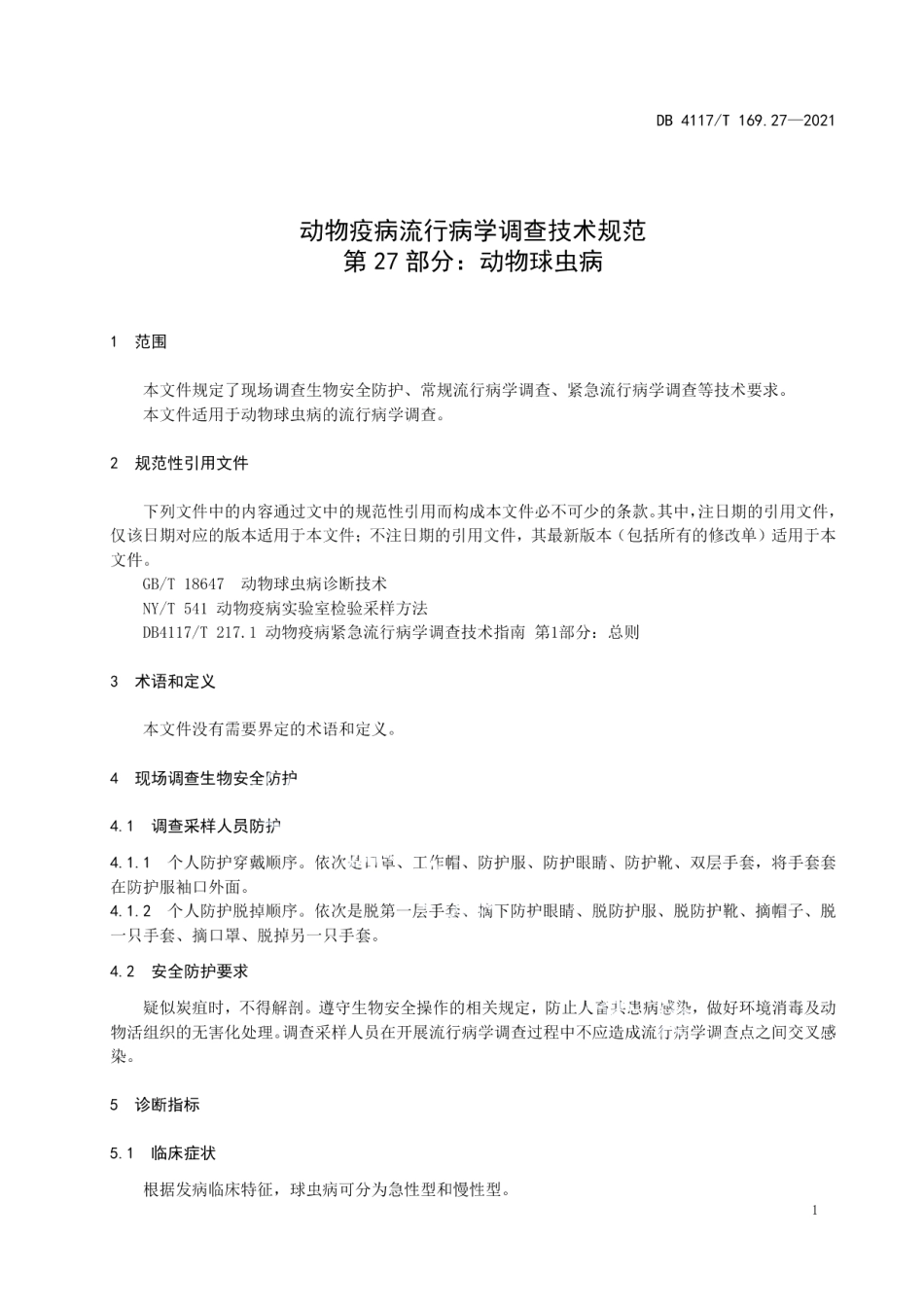DB4117T 169.27-2021动物流行病学调查技术规范 第27部分动物球虫病.pdf_第3页