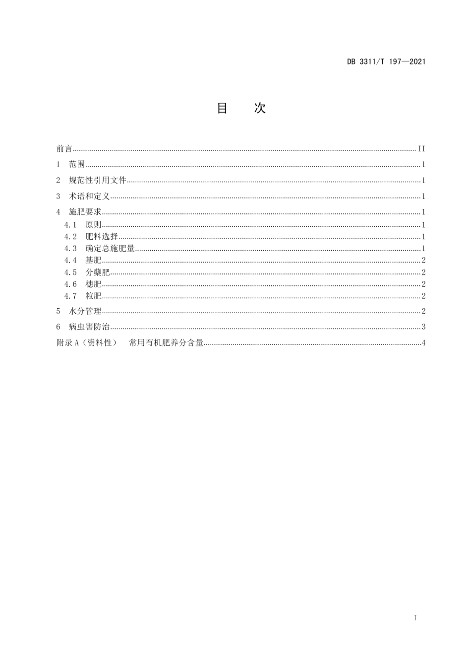 DB3311T 197─2021单季稻控肥减害技术规程.pdf_第2页