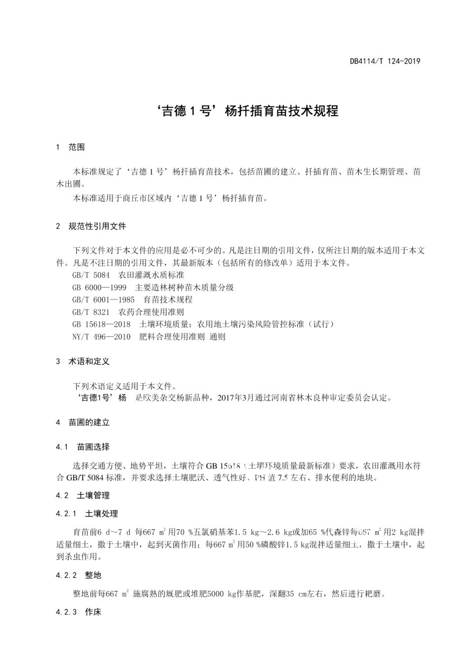 DB4114T 124-2019‘吉德1号’杨扦插育苗技术规程.pdf_第3页