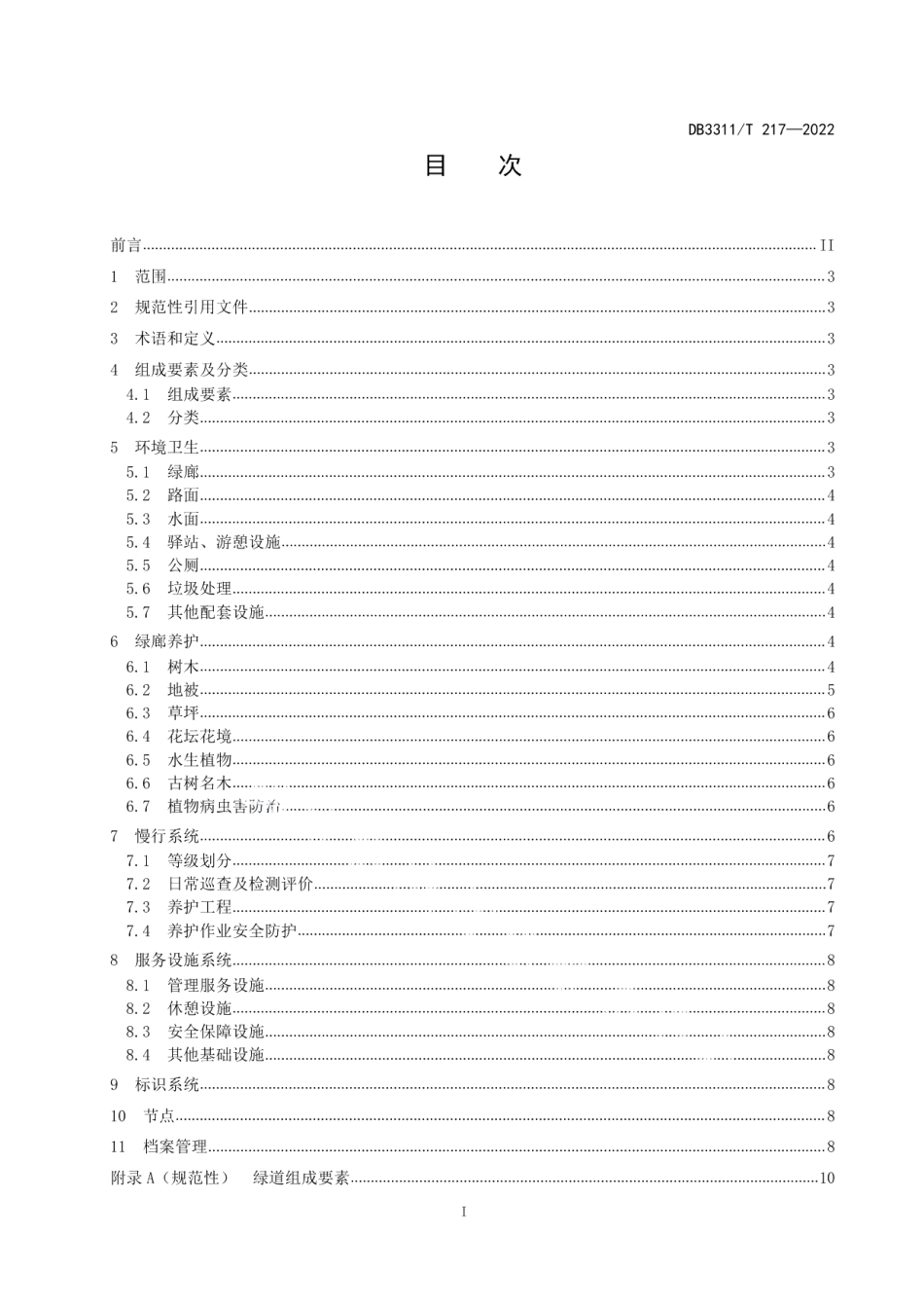 DB3311T 217─2022绿道养护技术规范.pdf_第2页