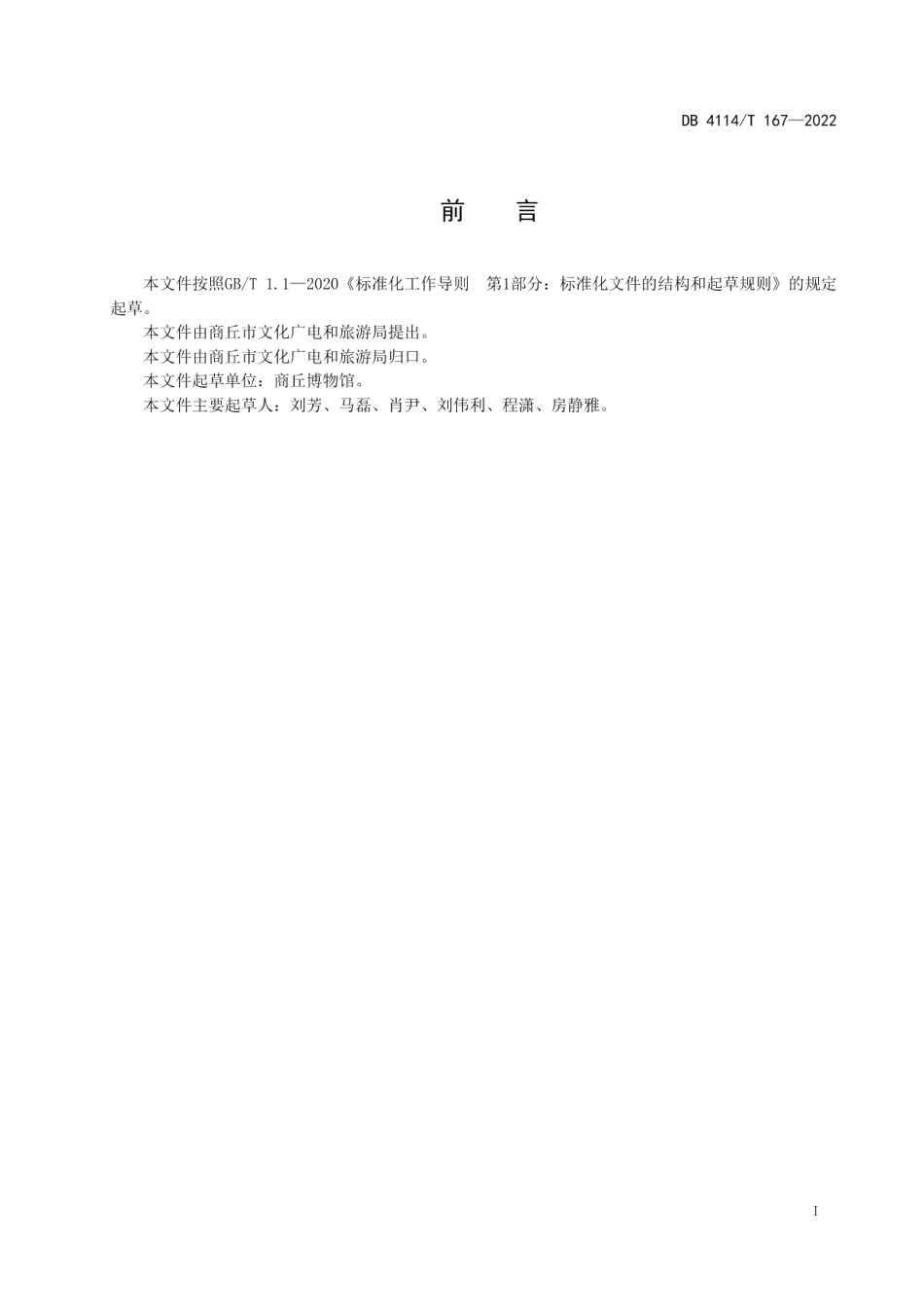 DB4114T 167-2022博物馆教育服务规范.pdf_第2页