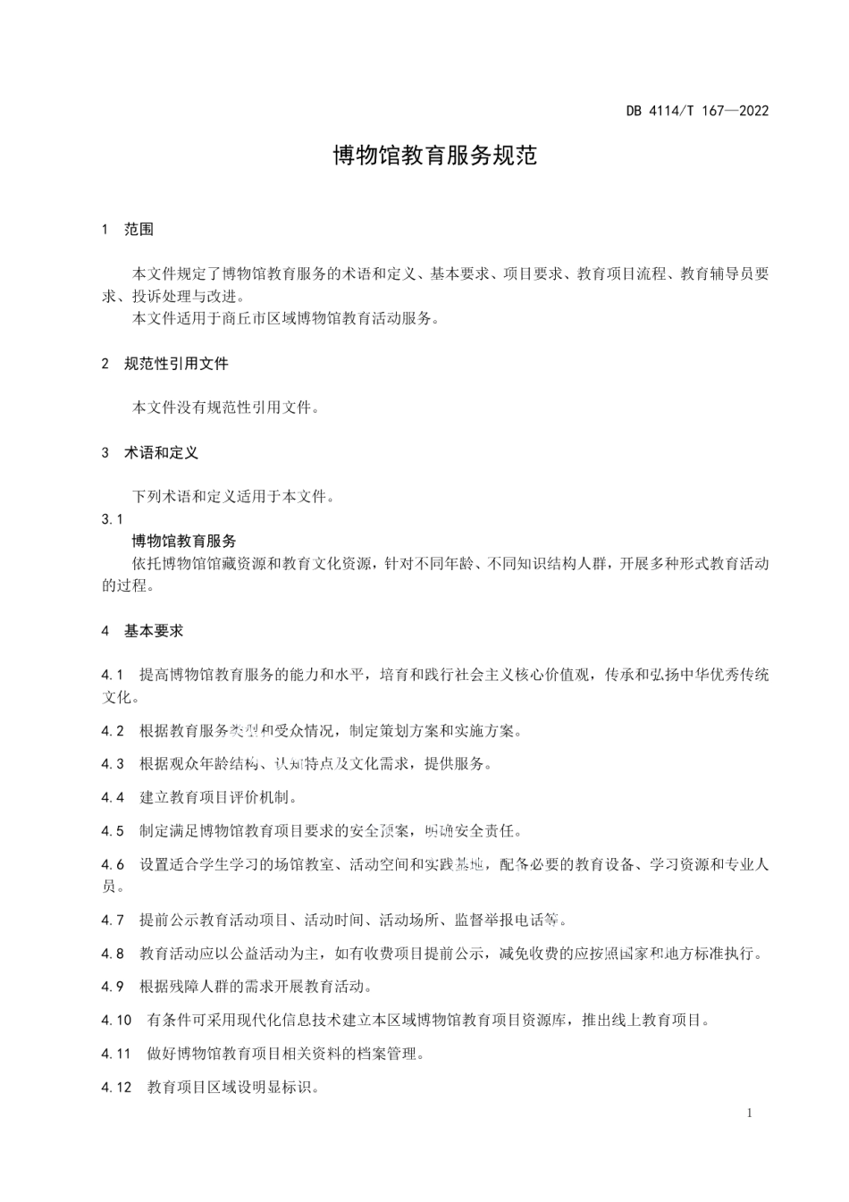 DB4114T 167-2022博物馆教育服务规范.pdf_第3页