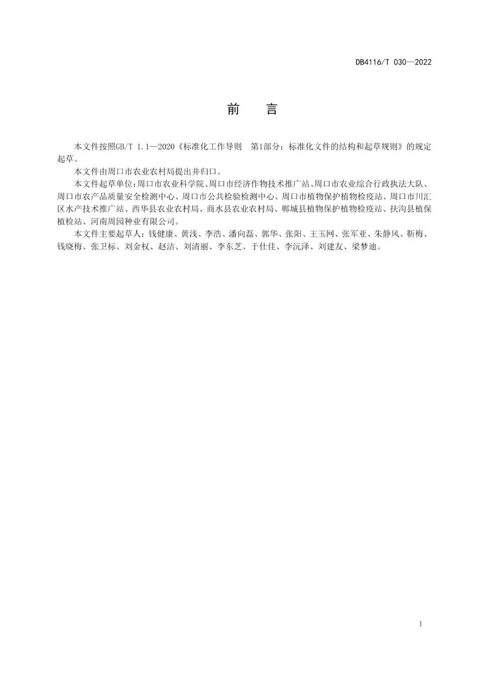 DB4116T 030-2022夏秋青茄生产技术规程.pdf_第2页