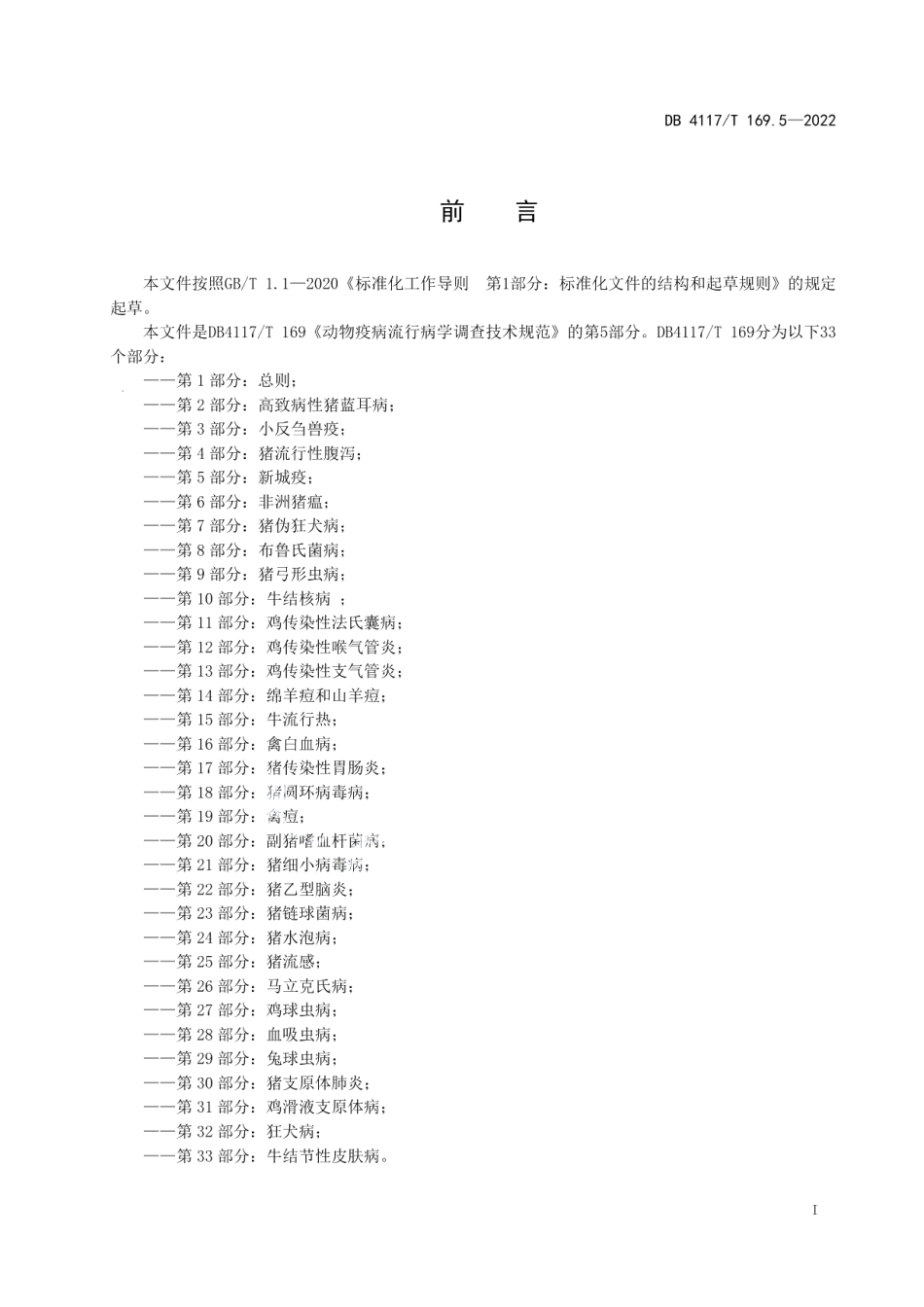 DB4117T 169.5-2022动物疫病流行病学调查技术规范 第5部分：新疫城.pdf_第3页