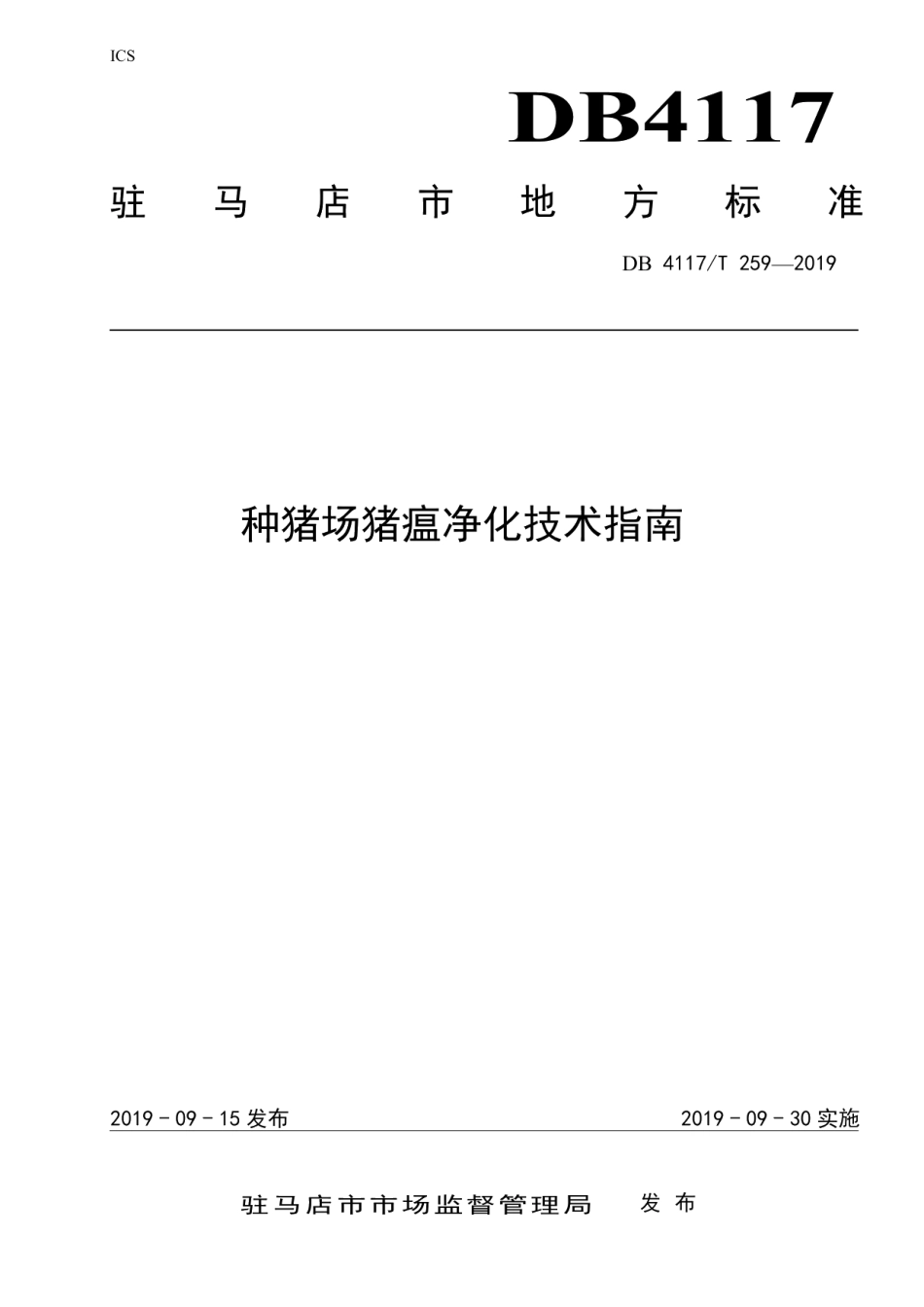 DB4117T 259-2019种猪场猪瘟净化技术指南.pdf_第1页