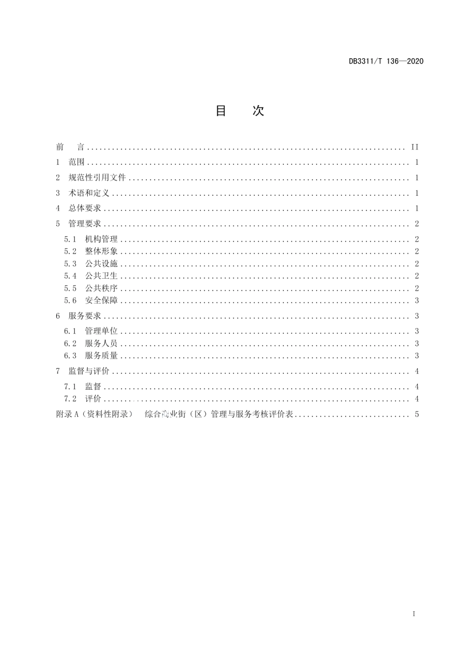 DB3311T 136─2020 综合商业街（区）管理与服务规范.pdf_第3页