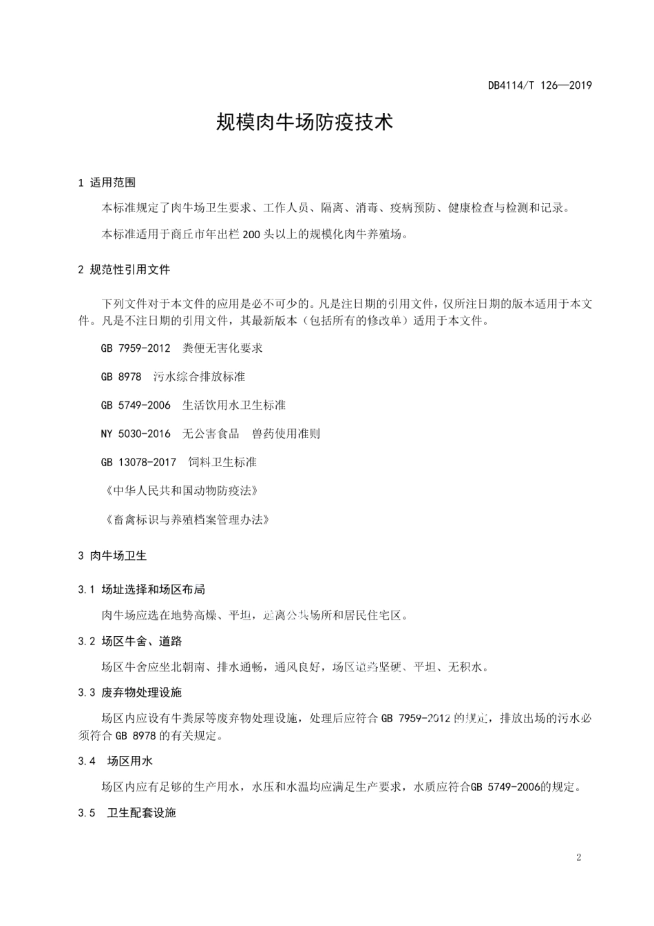 DB4114T 126-2019规模肉牛场防疫技术.pdf_第3页
