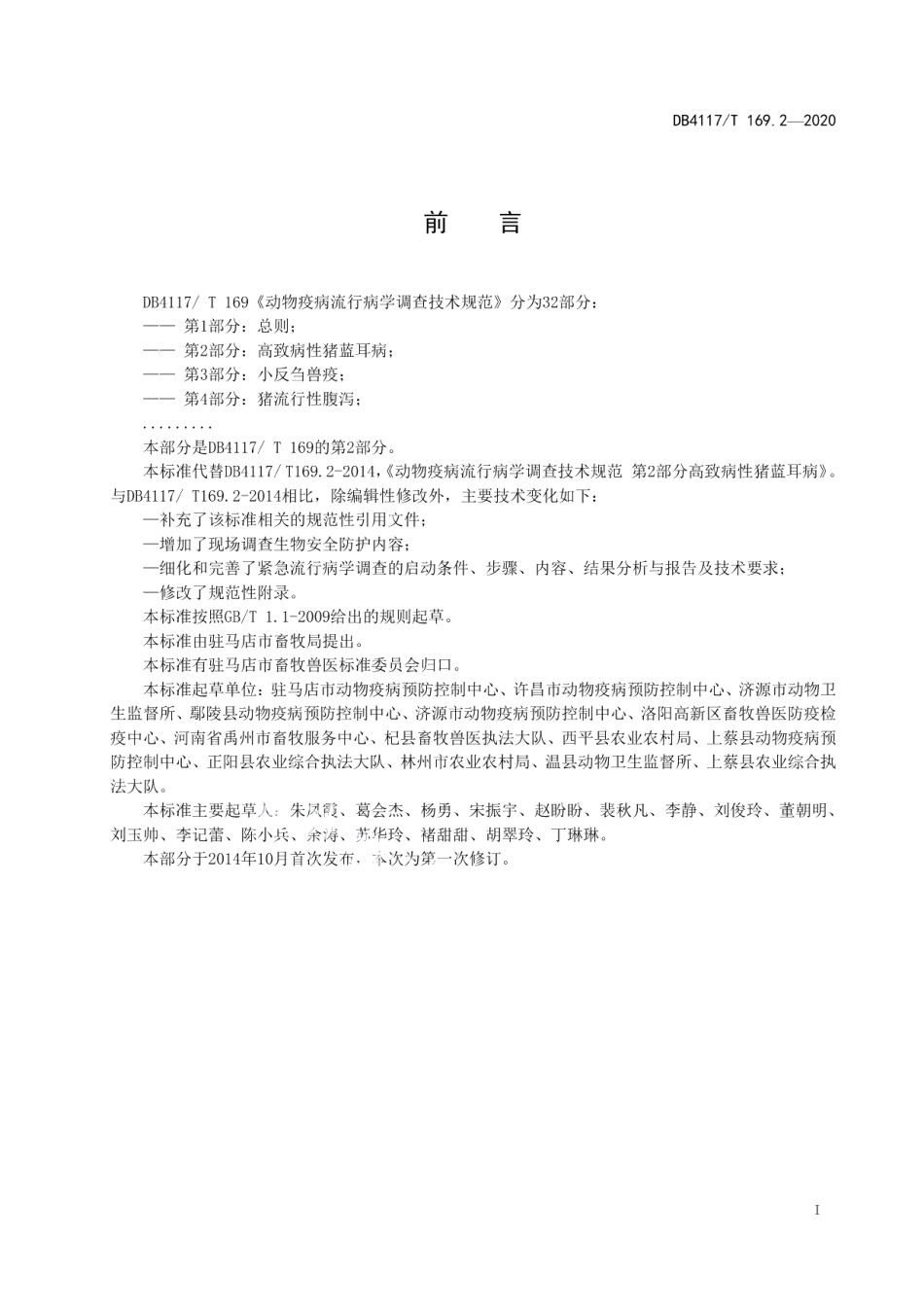 DB4117T 169.2-2020动物疫病流行病学调查技术规范 第2部分高致病性猪蓝耳病.pdf_第2页