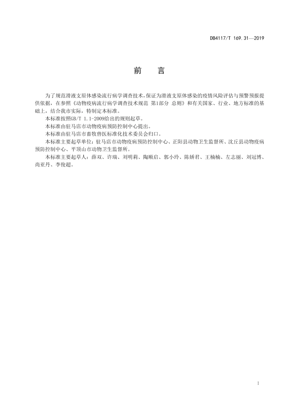 DB4117T 169.31—2019动物疫病流行病学调查技术规范 第31部分 鸡滑液支原体病.pdf_第3页