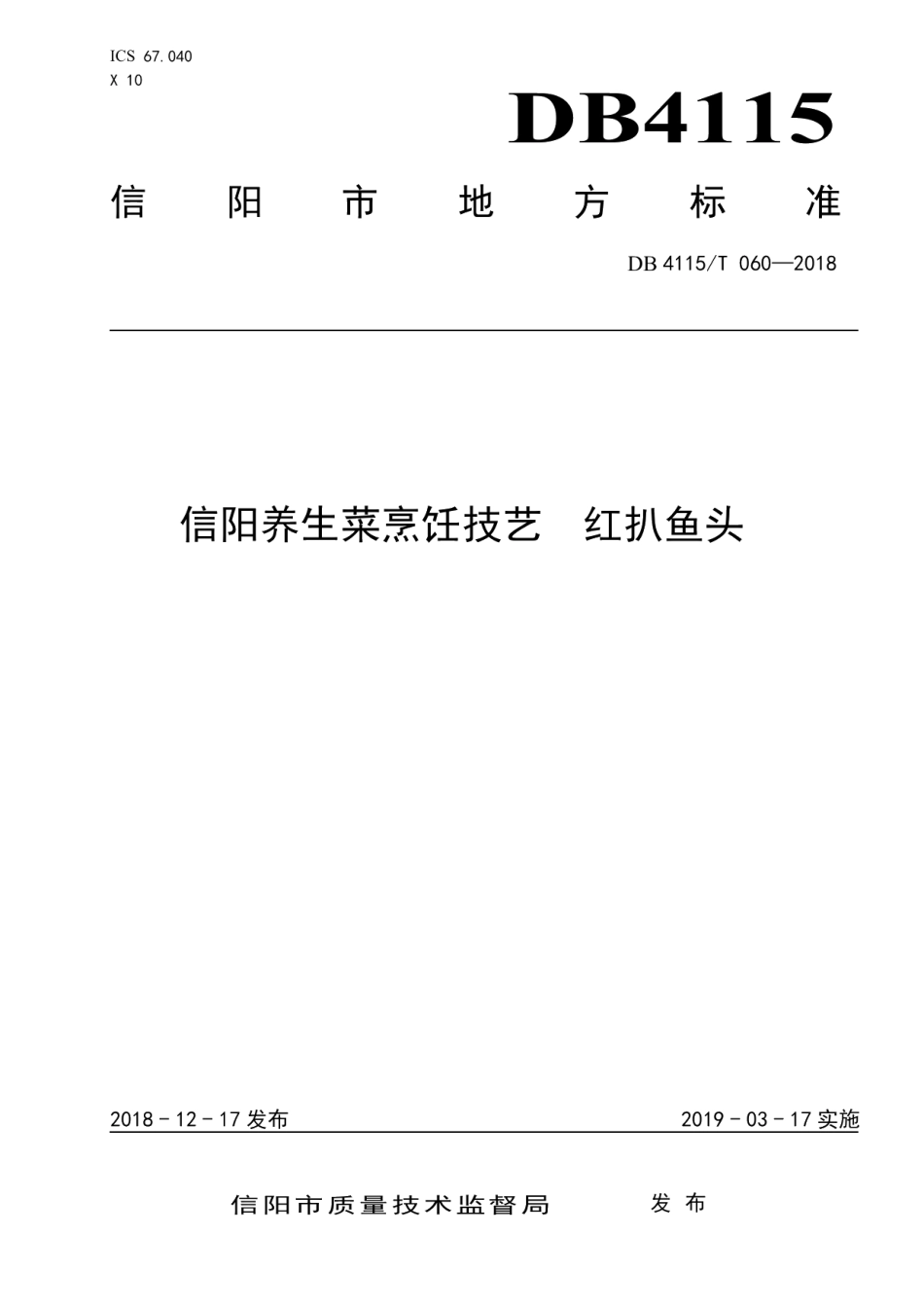 DB4115T 060-2018信阳养生菜烹饪技艺红扒鱼头.pdf_第1页