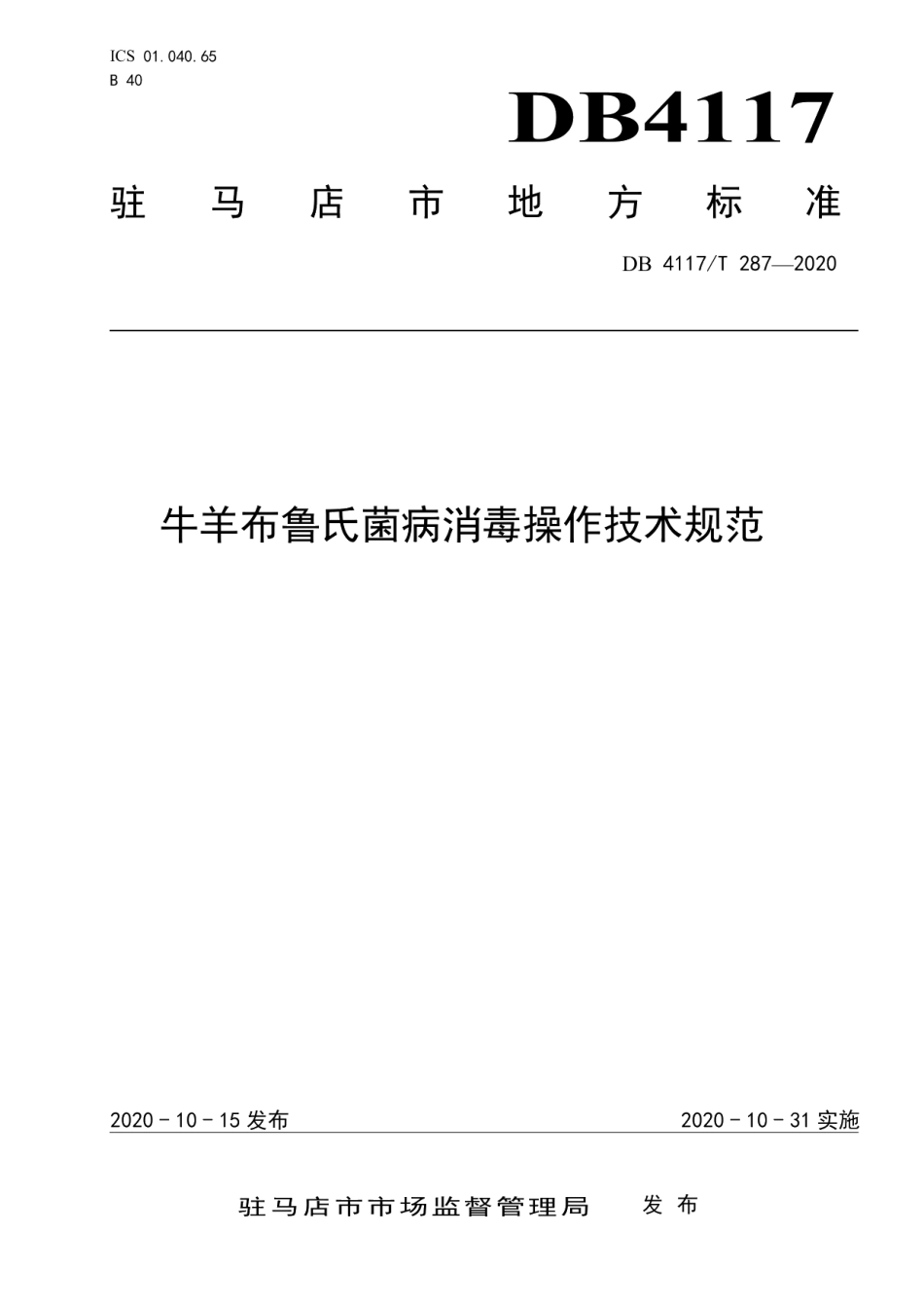 DB4117T 287-2020牛羊布鲁氏菌病消毒操作技术规范.pdf_第1页