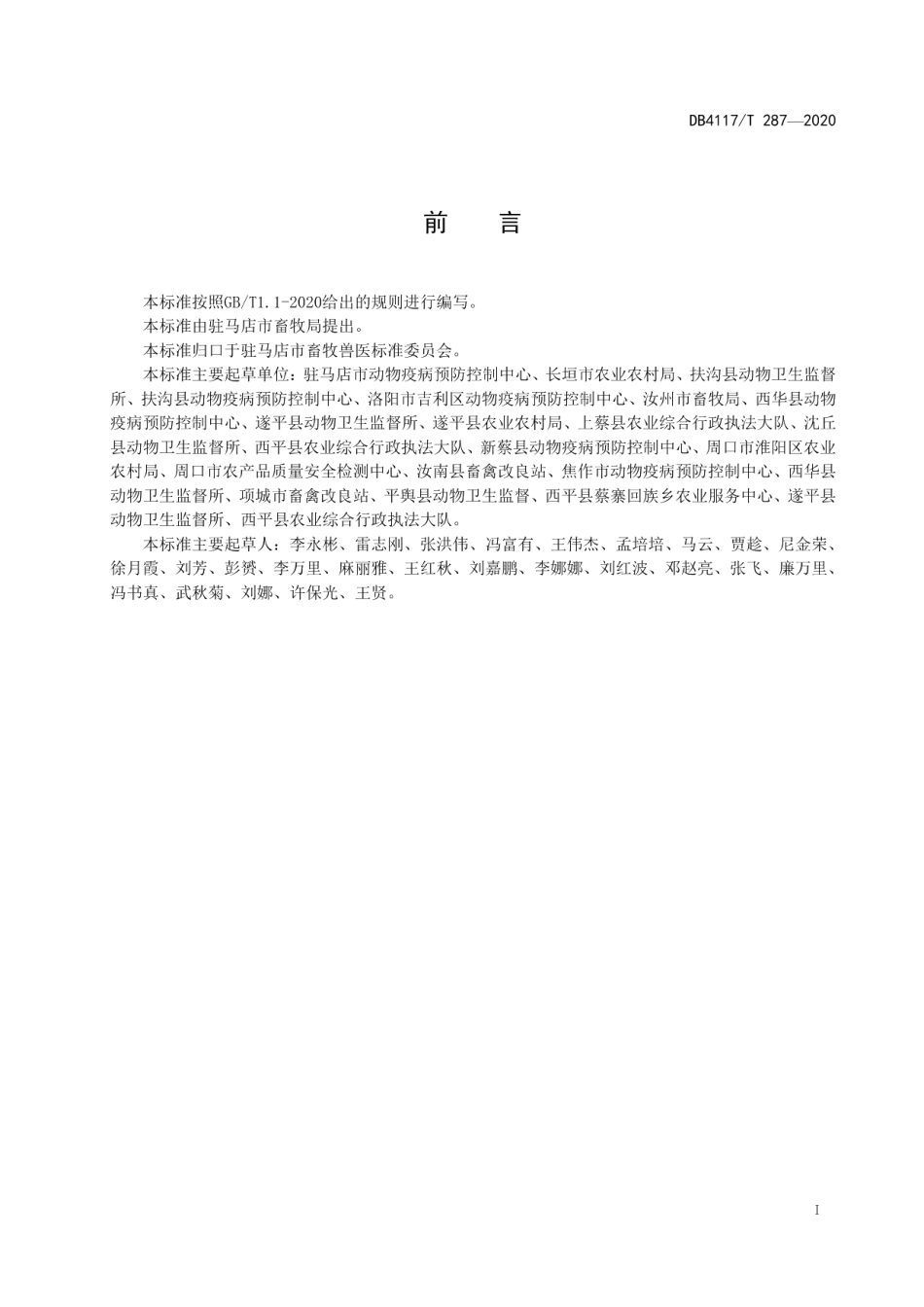 DB4117T 287-2020牛羊布鲁氏菌病消毒操作技术规范.pdf_第3页
