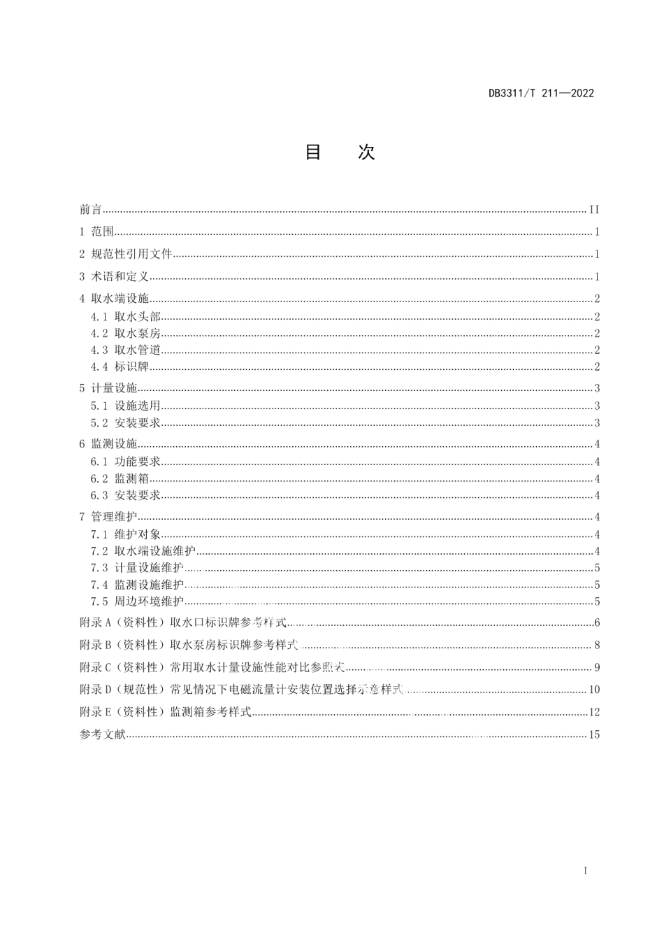 DB3311T 211--2022取水设施建设与管理技术规范.pdf_第2页