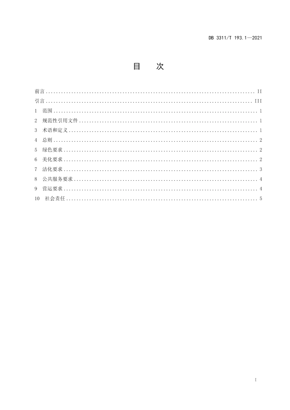 DB3311T 193─2021丽水山景建设与服务规范.pdf_第2页