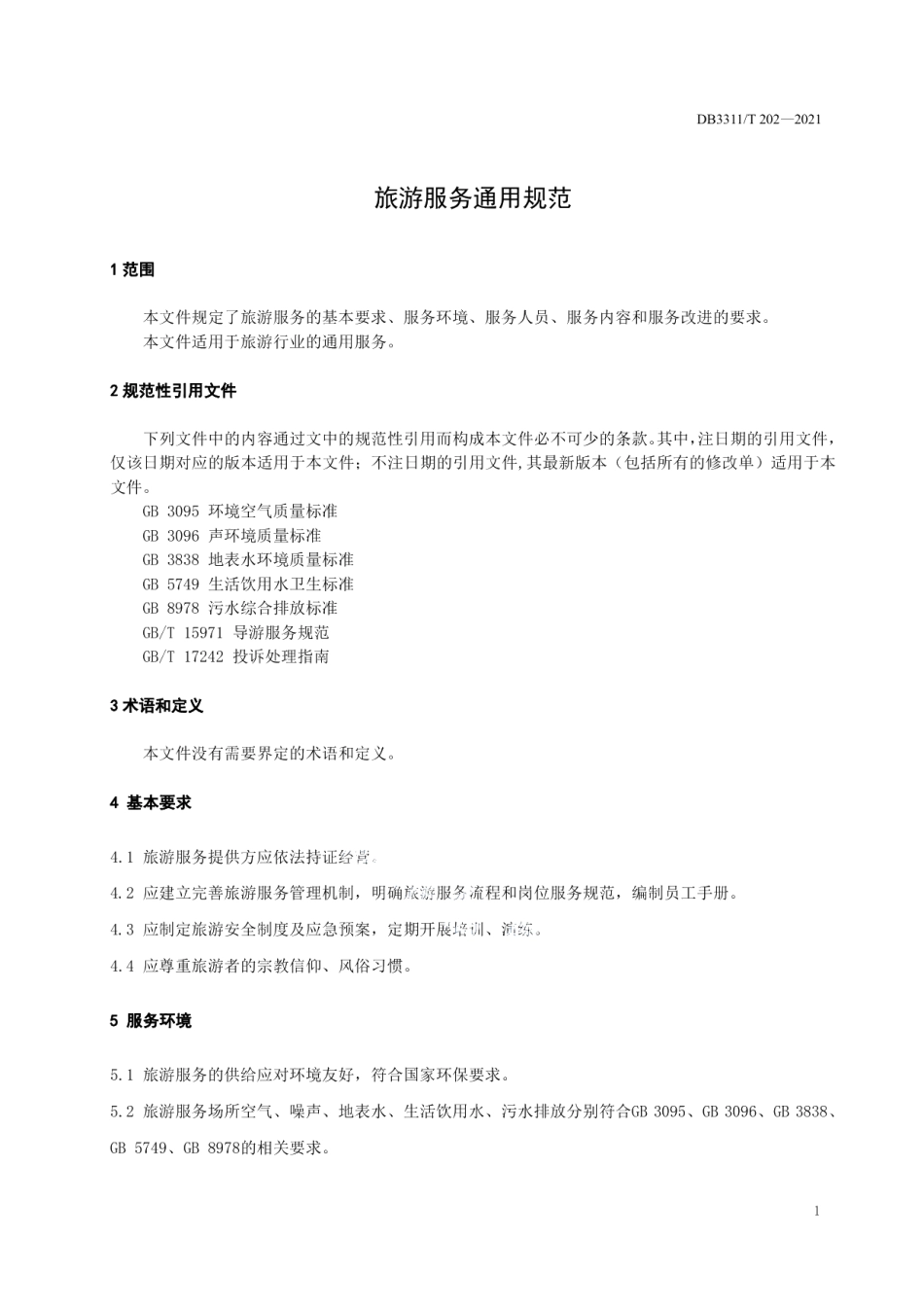 DB3311T 202─2021旅游服务通用规范.pdf_第3页