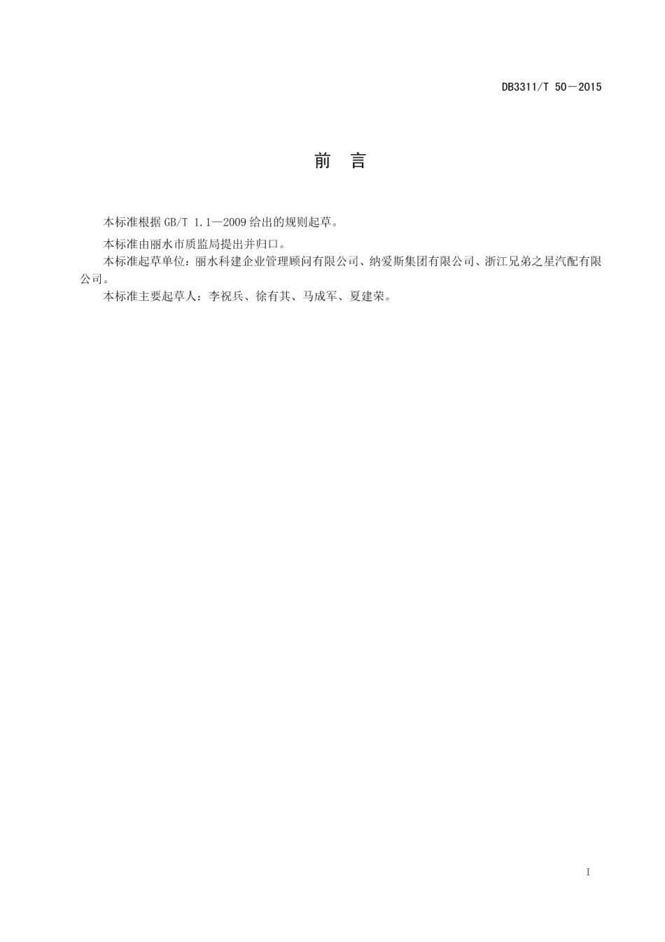 DB3311T 50─2015企业导入现场管理评价规范.pdf_第3页