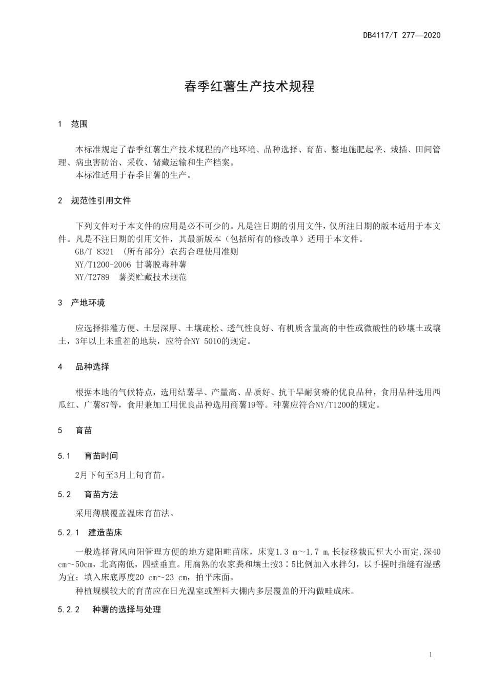 DB4117T 277-2020春季红薯生产技术规程.pdf_第3页