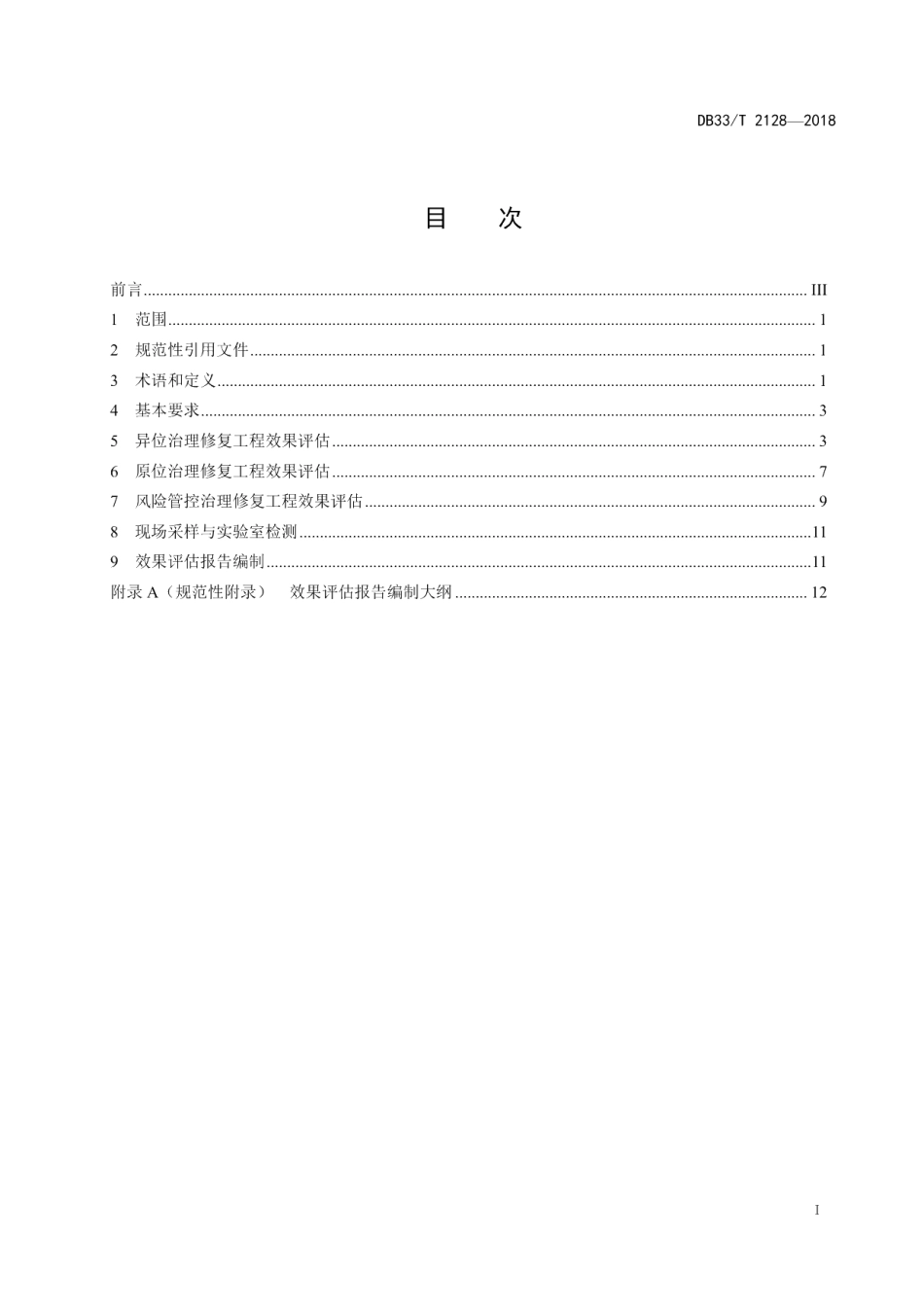 DB33T 2128-2018污染地块治理修复工程效果评估技术规范.pdf_第2页
