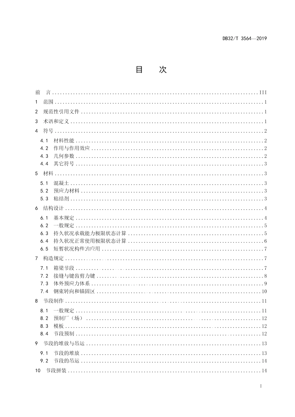 DB32T 3564—2019节段预制拼装混凝土 桥梁设计与施工规范.pdf_第2页