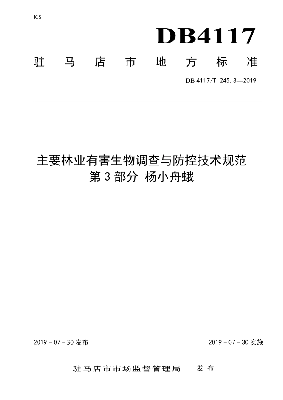 DB4117T 245.3-2019主要林业有害生物调查与防控技术规范 第3部分 杨小舟蛾.pdf_第1页