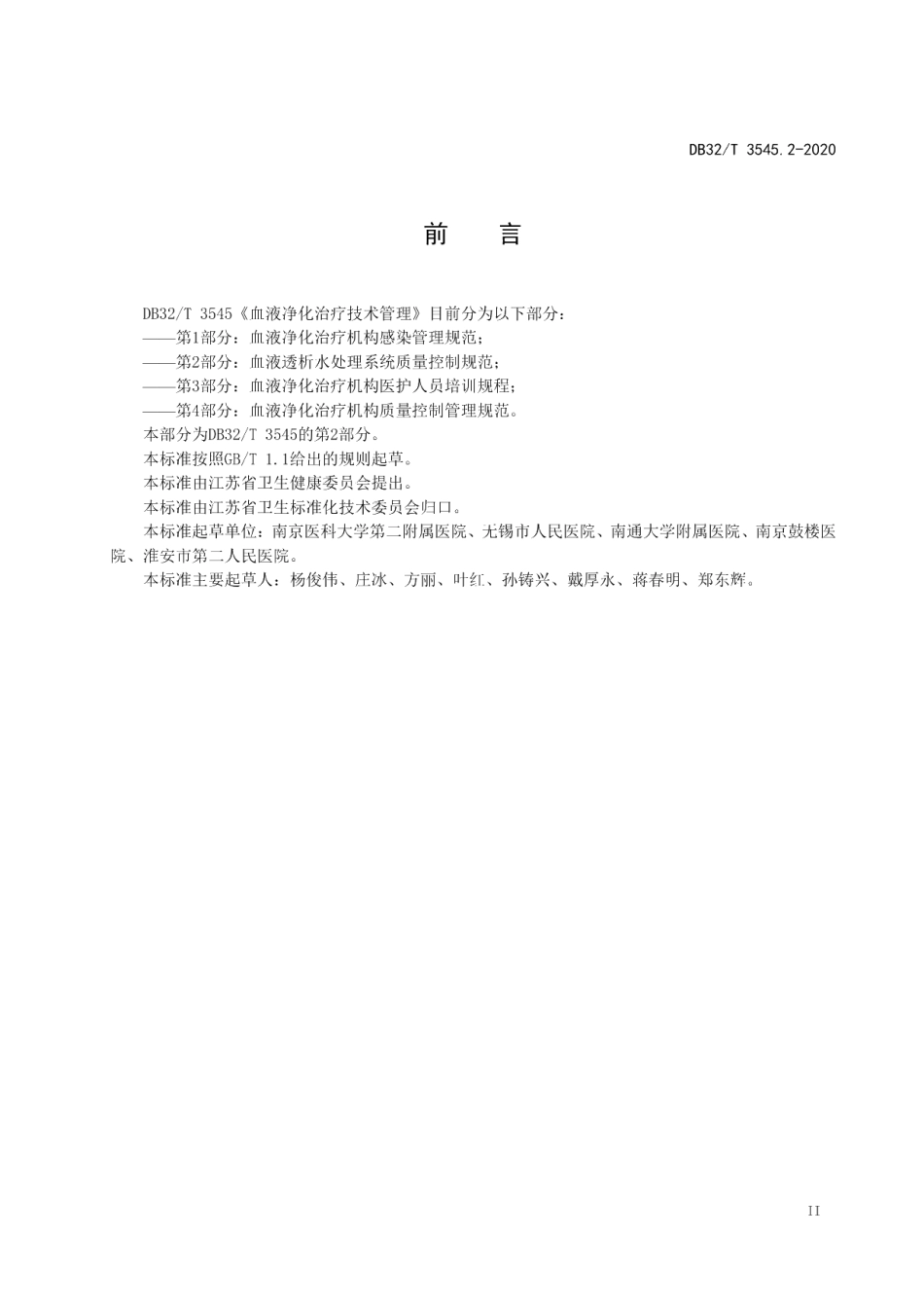 DB32T 3545.2-2020血液净化治疗技术管理第2部分 血液透析水处理系统质量控制规范.pdf_第3页